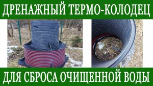 Обзор дренажного колодца от Термолос ДТК-1
