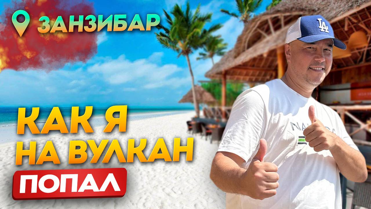 МАСАИ, сафари и самые ТОПОВЫЕ отели \ Первое путешествие на Занзибар смотреть онлайн