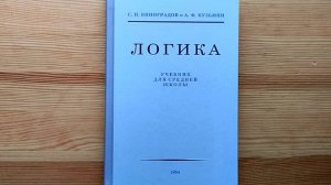 Знаменитый учебник логики (С.Н. Виноградов, А.Ф. Кузьмин, 1954)