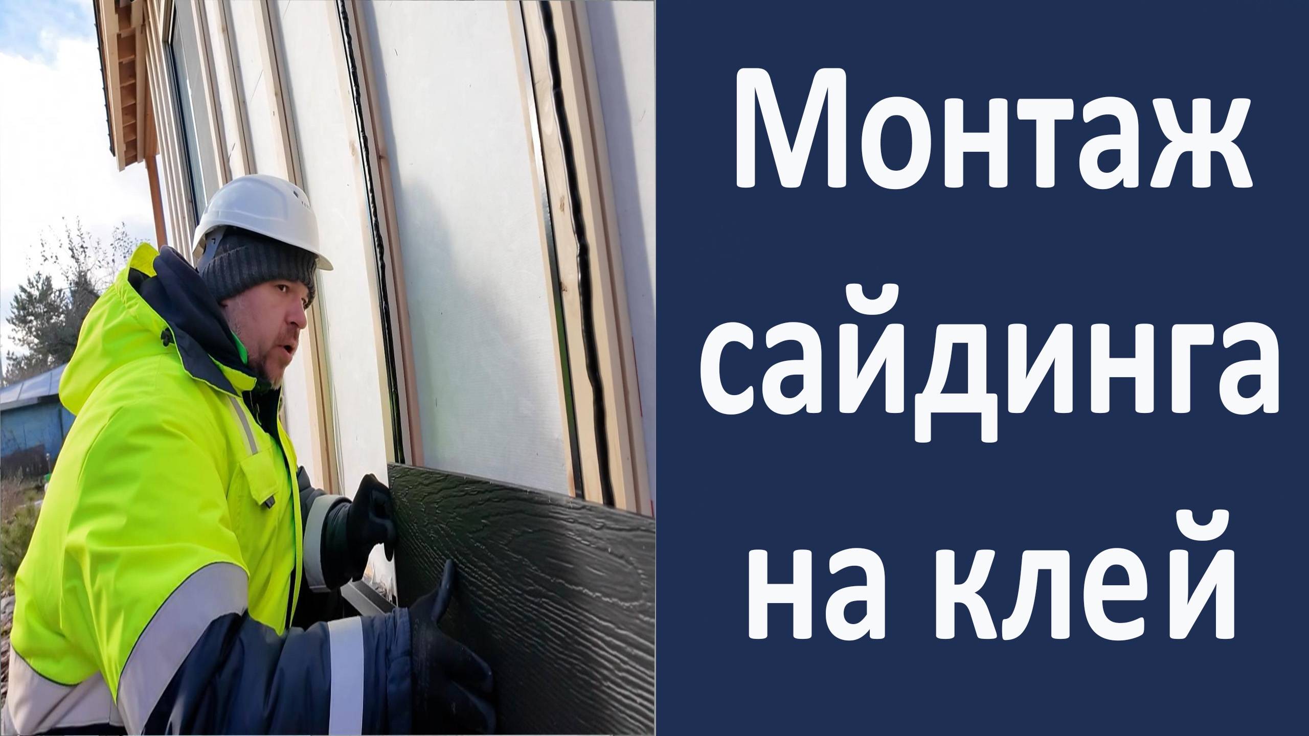 Это первый объект в России, где фиброцеметный сайдинг приклеивают к обрешетке смотреть онлайн