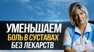 Как легко уменьшить боль в суставах без лекарств? Сильная боль в суставах