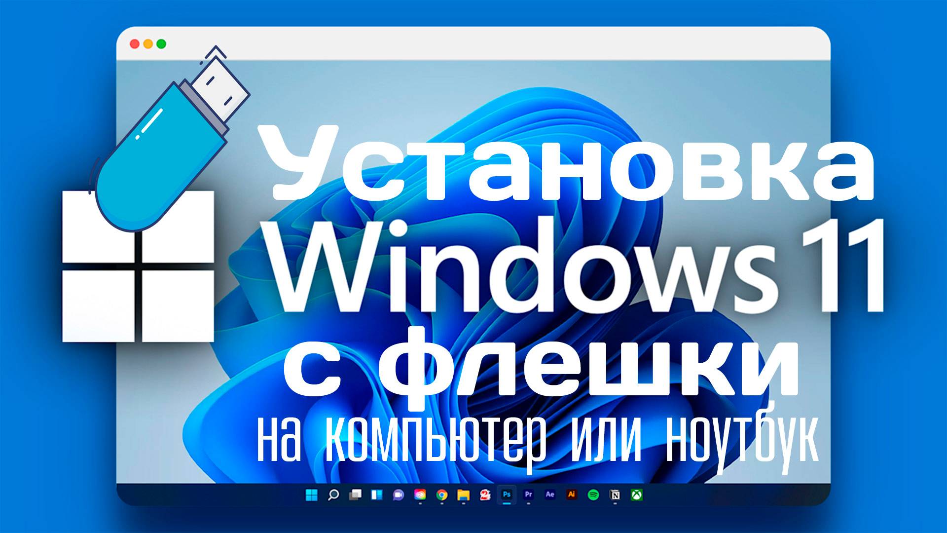 Установка Windows 11 с флешки на компьютер или ноутбук смотреть онлайн