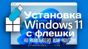 Установка Windows 11 с флешки на компьютер или ноутбук