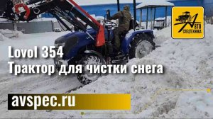 Lovol 354 Трактор для чистки снега Как работает отвал Как работает погрузчик Как быстро убрать снег