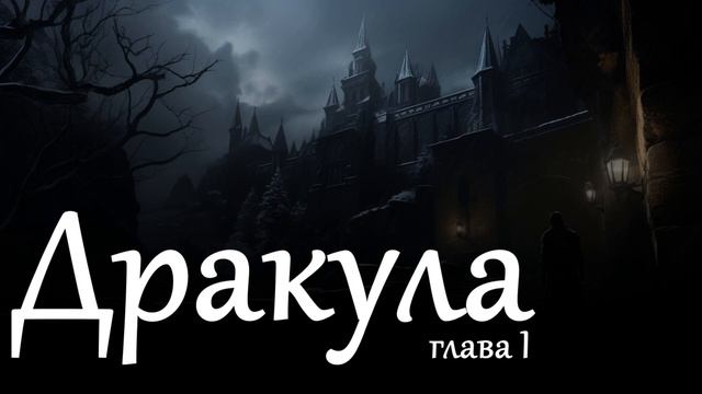 Дракула - 1 глава. (Аудиокнига. Автор: Брэм Стокер) смотреть онлайн