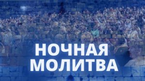 Ночная молитва. 15 февраля 2025 года. Прямая трансляция.