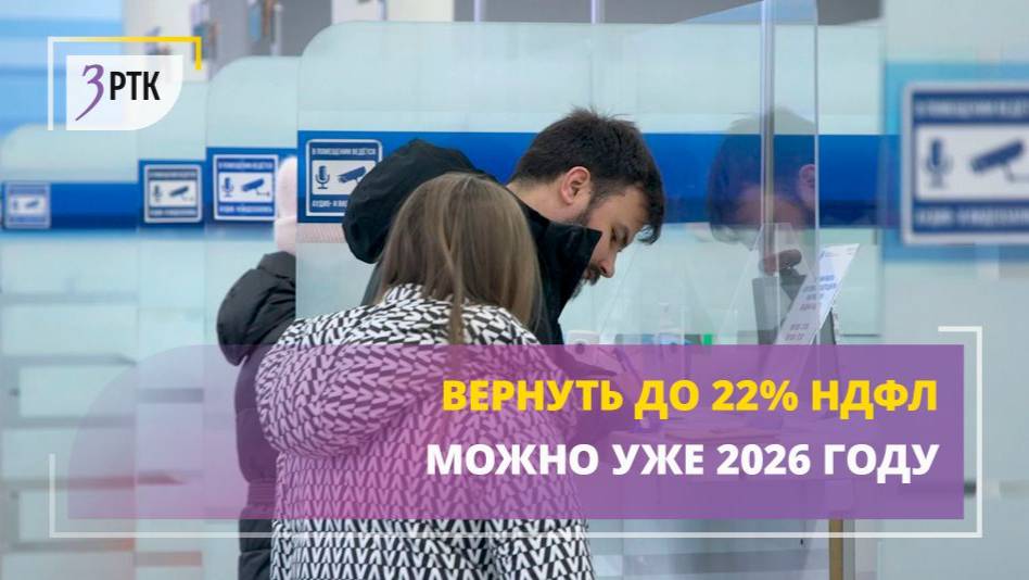О налогах прост. Вернуть до 22% НДФЛ можно уже в 2026 году смотреть онлайн