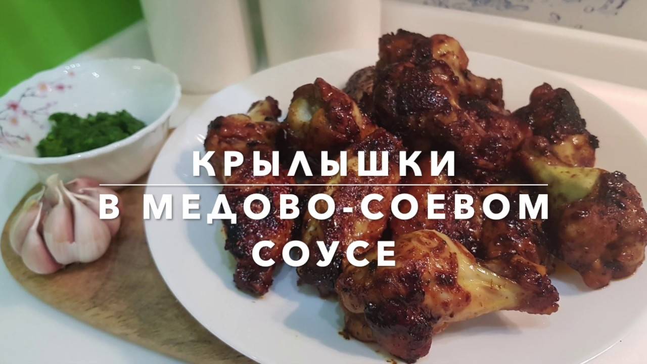 ЛУЧШИЕ КРЫЛЫШКИ К ПИВУ! В медово-соевом соусе! Рецепт куриных крылышек! смотреть онлайн