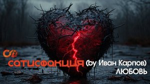 Сатисфакция (Иван Карпов) - Любовь