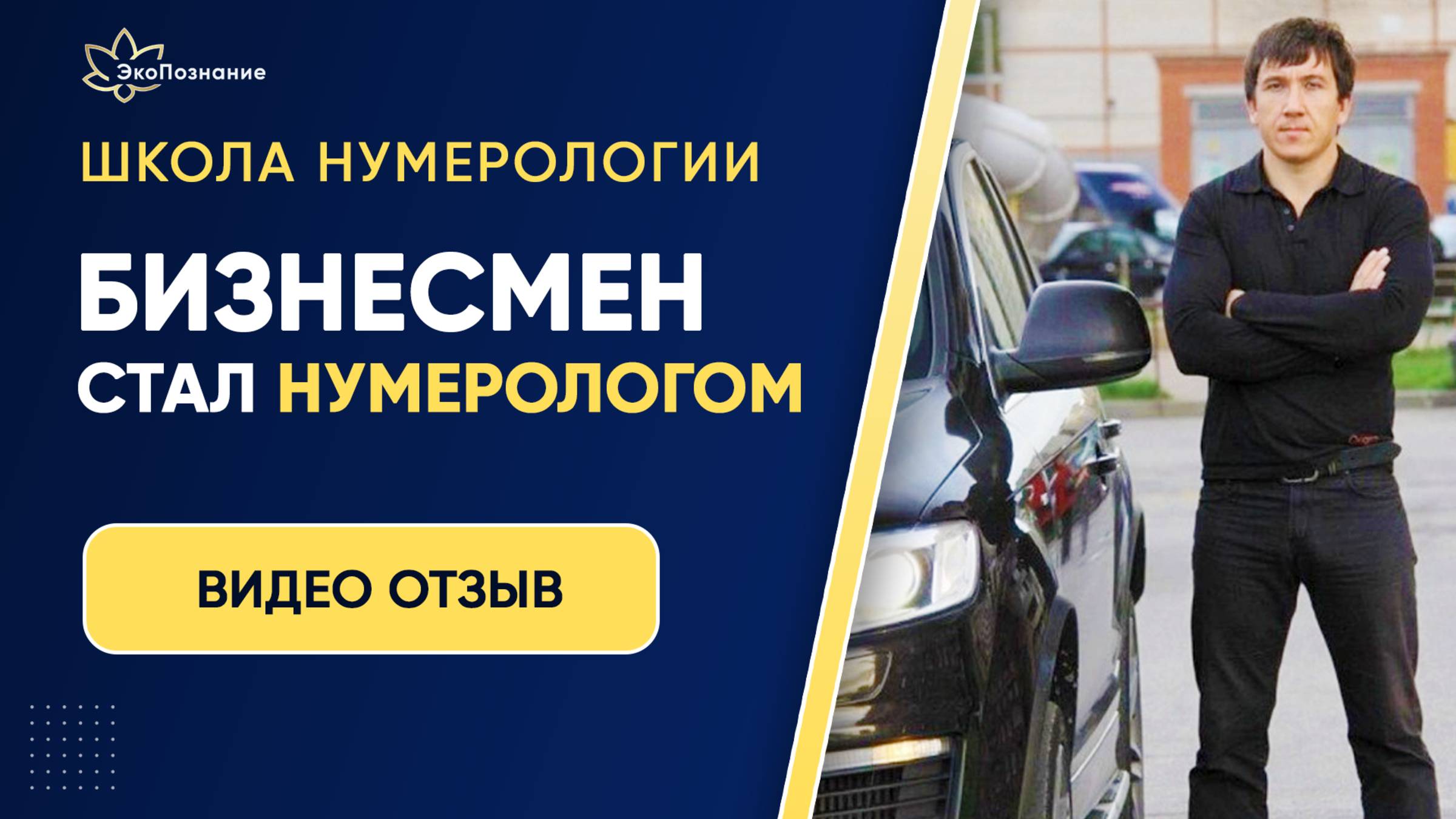 Индивидуальное обучение нумерологии. 6 месяцев поддержки. Отзыв Олега Сторож. смотреть онлайн
