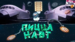 Пиццанафты ( Гу Гу Пицца )