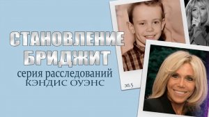 Становление Брижит: Кто создал Эммануэля Жан-Мишеля Макрона? | расследование Кэндис Оуэнс, Эпизод 5