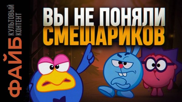 СМЕШАРИКИ. Скрытый смысл не для детей [ФАЙБ]