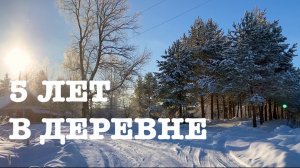 #165. 5 лет жизни на своей земле!