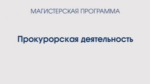 Прокурорская деятельность