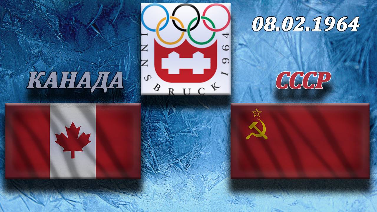 ОИ '64 СССР-Канада (решающий матч)
