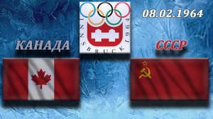 ОИ '64 СССР-Канада (решающий матч)