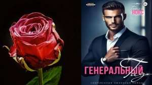 Генеральный Гад (Рокси Нокс) Аудиокнига