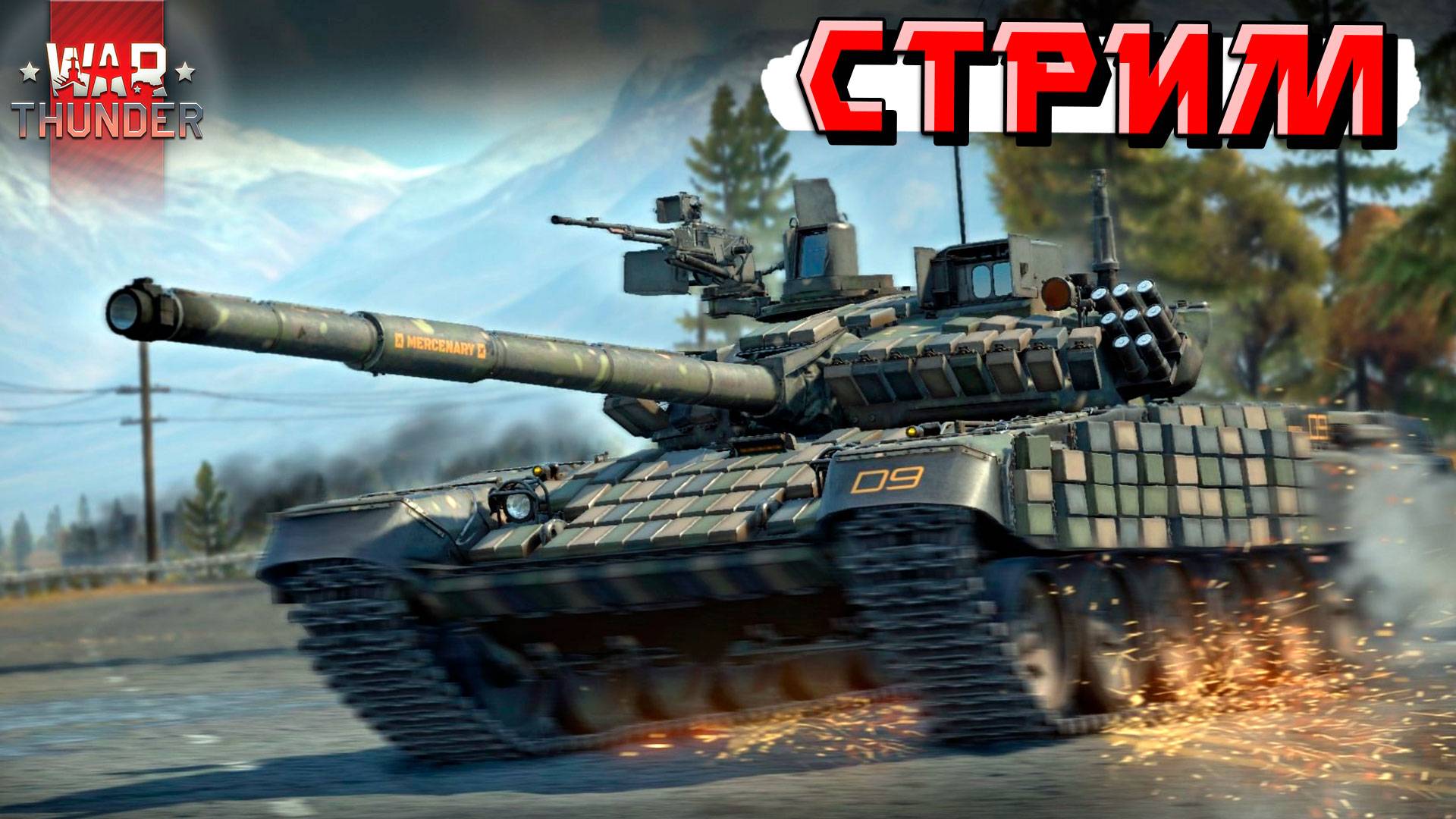 СТРИМ War Thunder - День всех Влюблённых в ТУНДРУ смотреть онлайн