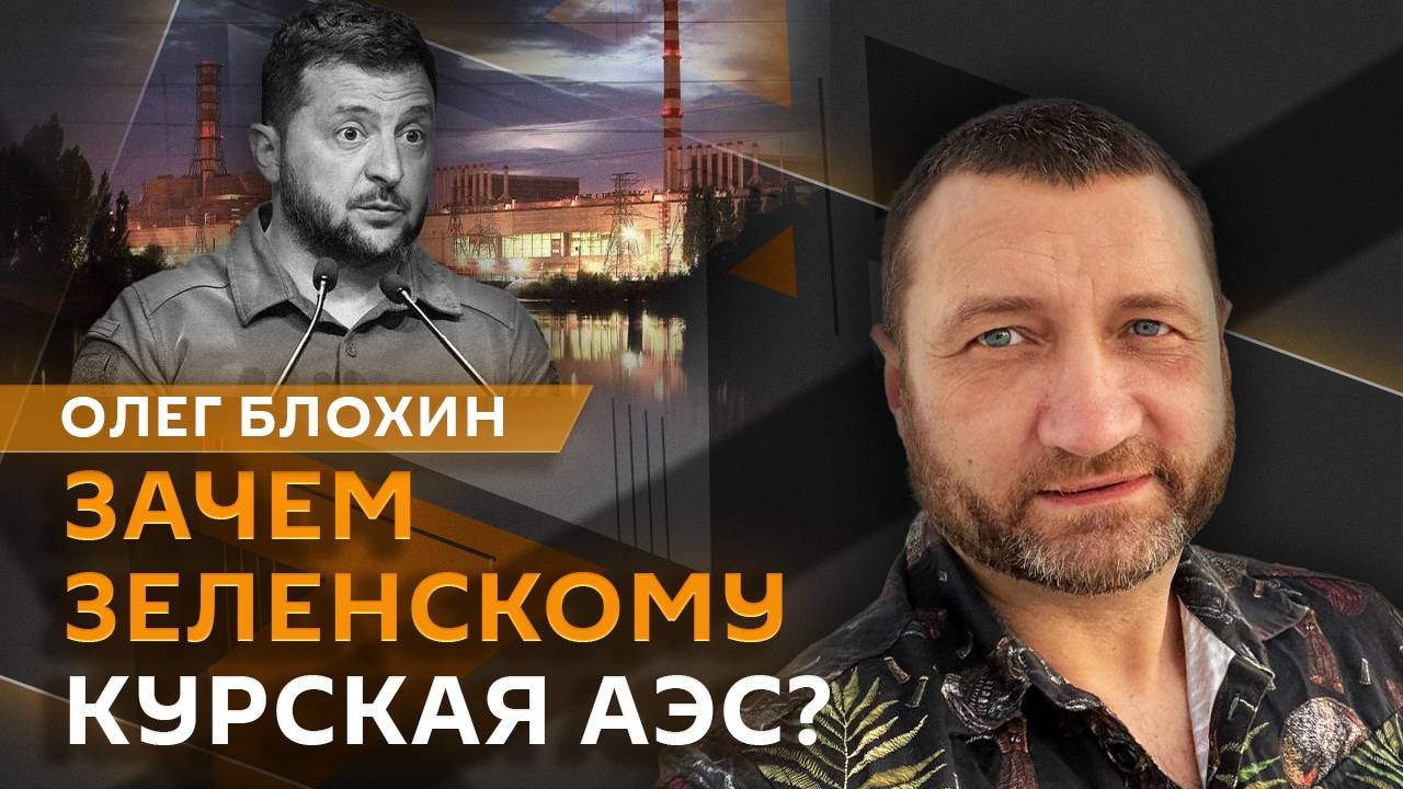 Олег Блохин. Атака на ЗАЭС, "курский план" Зеленского, настроения в рядах ВС РФ смотреть онлайн