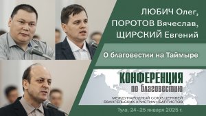 О благовестии на Таймыре | Любич О., Поротов В., Щирский Е.