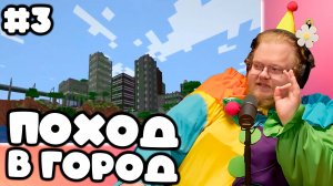 [T2x2 играет в Minecraft] ПОХОД В ГОРОД #3