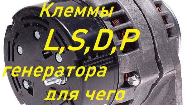Клеммы L S D P генератора для чего,как работает генератор с таким подлючением смотреть онлайн