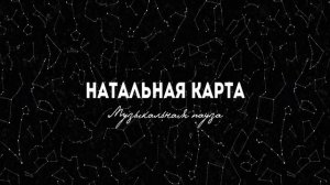 «Натальная карта» - Музыкальная пауза