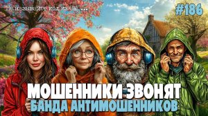 БАНДА АНТИМОШЕННИКОВ НА СТРАЖЕ ПОРЯДКА И СПОКОЙСТВА | ПОДБОРКА РАЗГОВОРОВ С ЖУЛИКАМИ ОТ ПОДПИСЧИКОВ