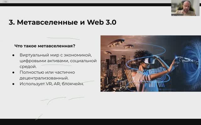 Обучение Урок 1. WEB3 12.02.2025г.
Спикер: Берестенко Евгений.