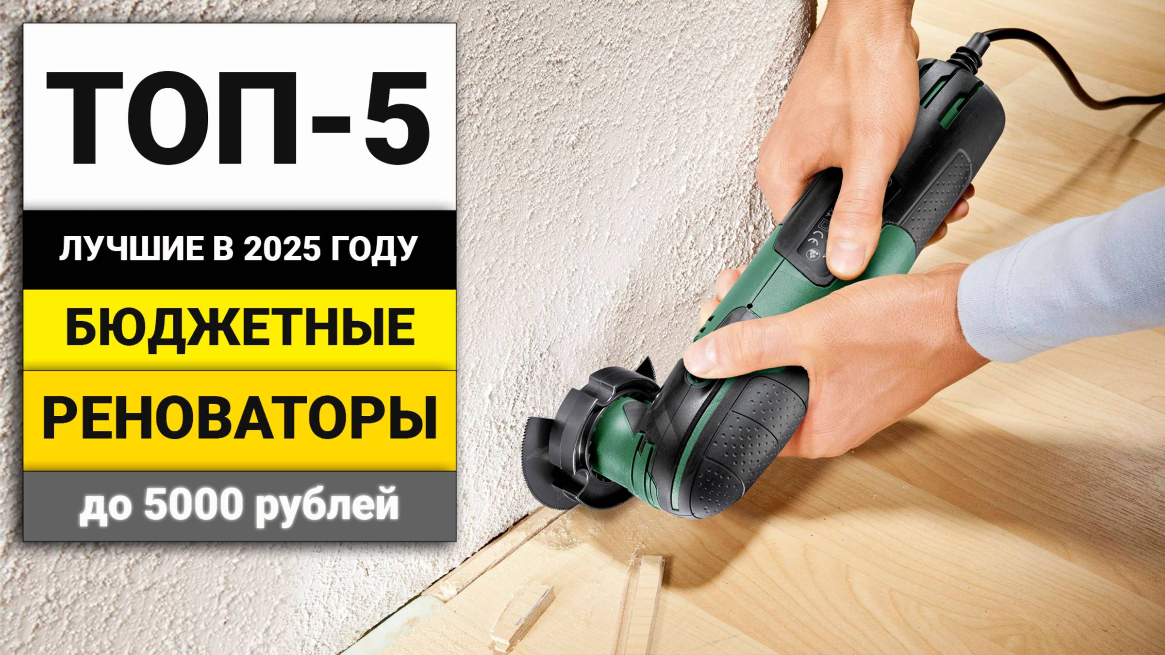 Лучшие бюджетные реноваторы до 5000 рублей | ТОП-5 в 2025 году смотреть онлайн