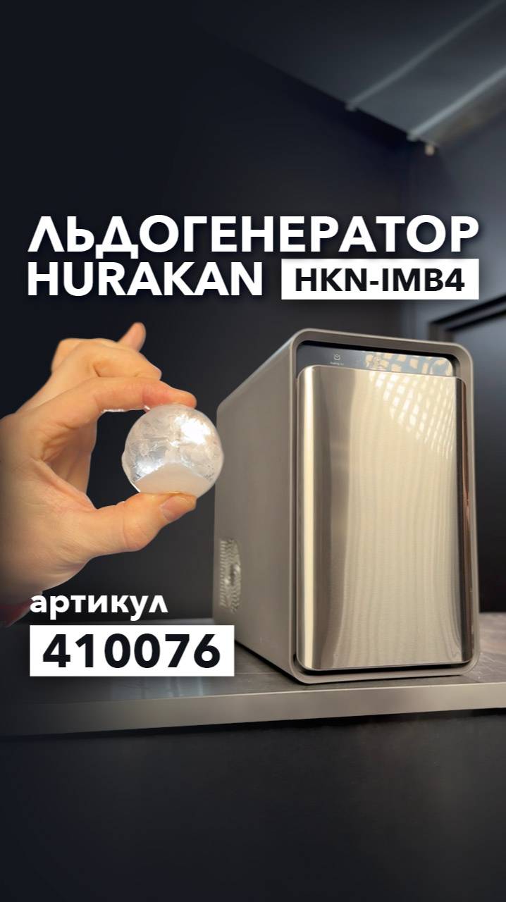 ЛЬДОГЕНЕРАТОР HURAKAN HKN-IMB4 смотреть онлайн