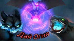 Как приручить дракона/Дай Огня