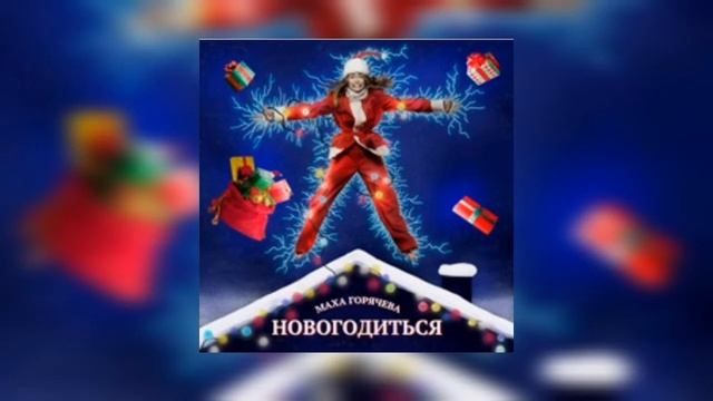 Маха Горячева - Новогодиться ( Премьера Трека 2020) смотреть онлайн