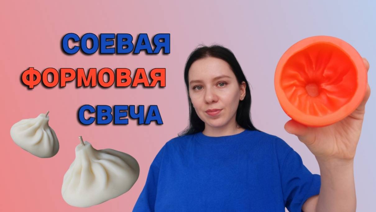 КАК СДЕЛАТЬ ФОРМОВУЮ СВЕЧУ смотреть онлайн