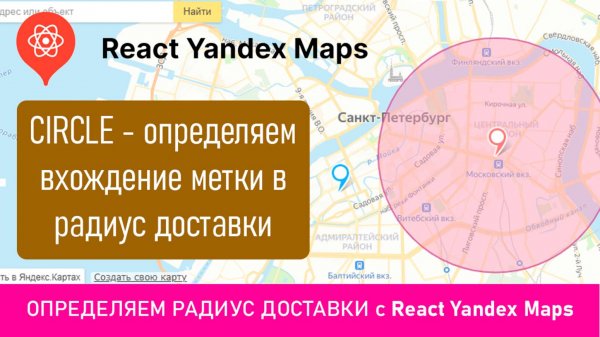 Определяем радиус доставки с React Yandex Maps и его объектом Circle