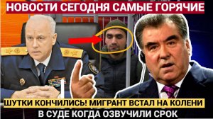 ШУТКИ КОНЧИЛИСЬ! МИГРАНТ ВСТАЛ НА КОЛЕНИ В СУДЕ КОГДА ОЗВУЧИЛИ СРОК.