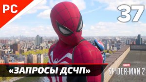 Все «ЗАПРОСЫ ДСЧП» ✪ Прохождение Marvel's Spider-Man 2 на ПК — Часть 37 (РУССКАЯ ОЗВУЧКА)
