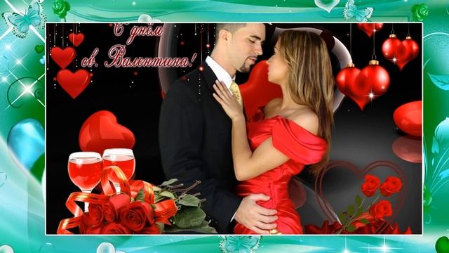 14февраля- Валентинов день. смотреть онлайн