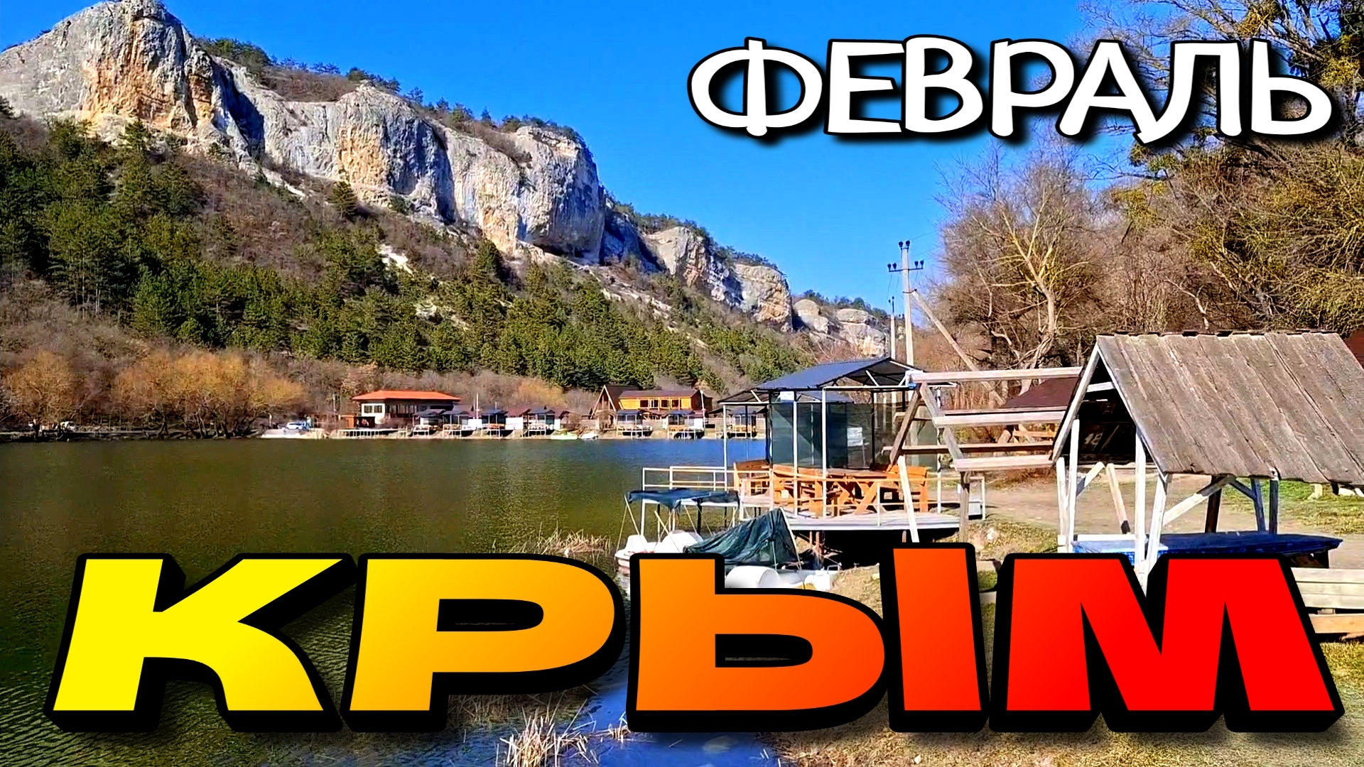 КРЫМСКИЕ ДОРОГИ. АКВЕДУК. ОЗЕРО МЕЖДУ ГОР. РЕКИ БЕЛЬБЕК И ЧЕРНАЯ. ФЕВРАЛЬ. #крым смотреть онлайн