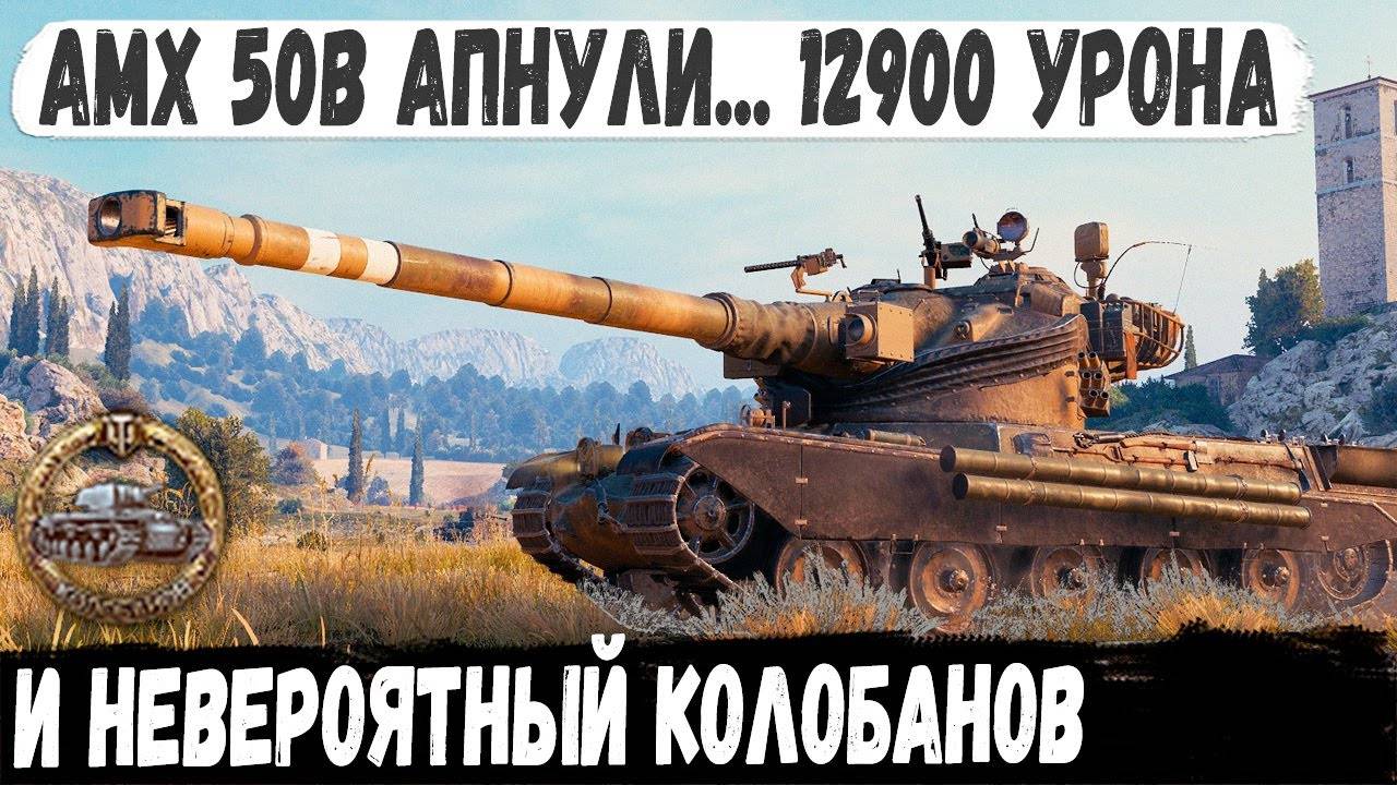 AMX 50 B ● Теперь это лучший барабан 10 уровня? Профи показал на что способен теперь этот танк смотреть онлайн