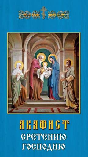 Акафист Сретению Господню смотреть онлайн