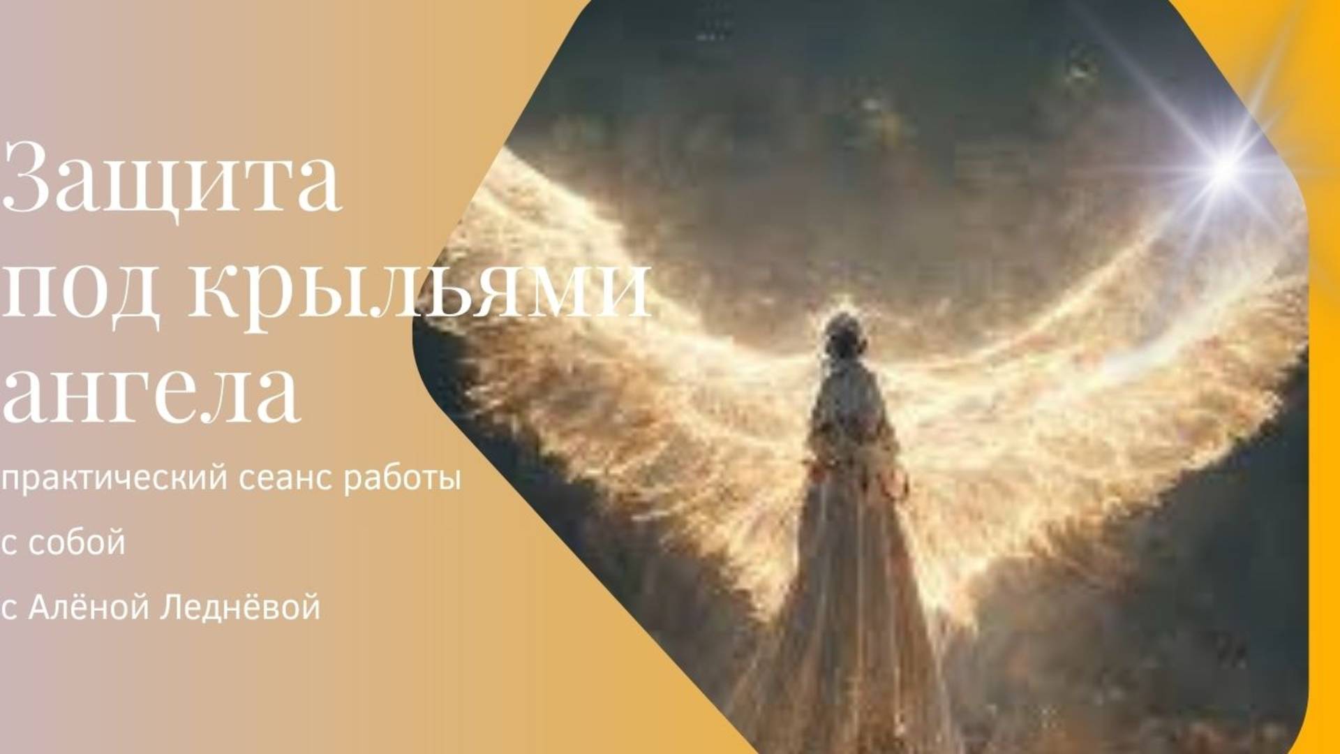 Защита под Крыльями ангела _ практика _ медитация смотреть онлайн
