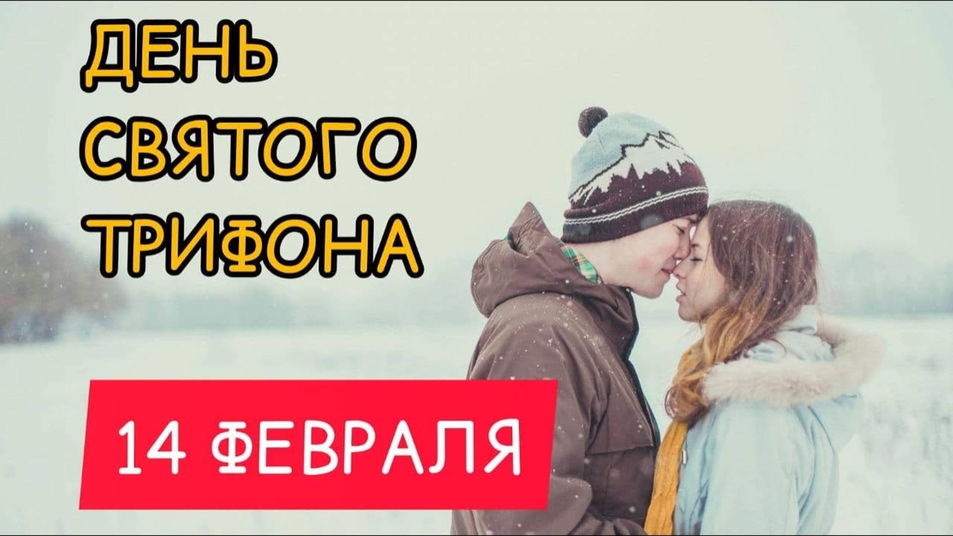 14 ФЕВРАЛЯ. Как узнать кто твой СУЖЕНЫЙ? День Святого Трифона. День Влюбленных. Народные приметы. смотреть онлайн