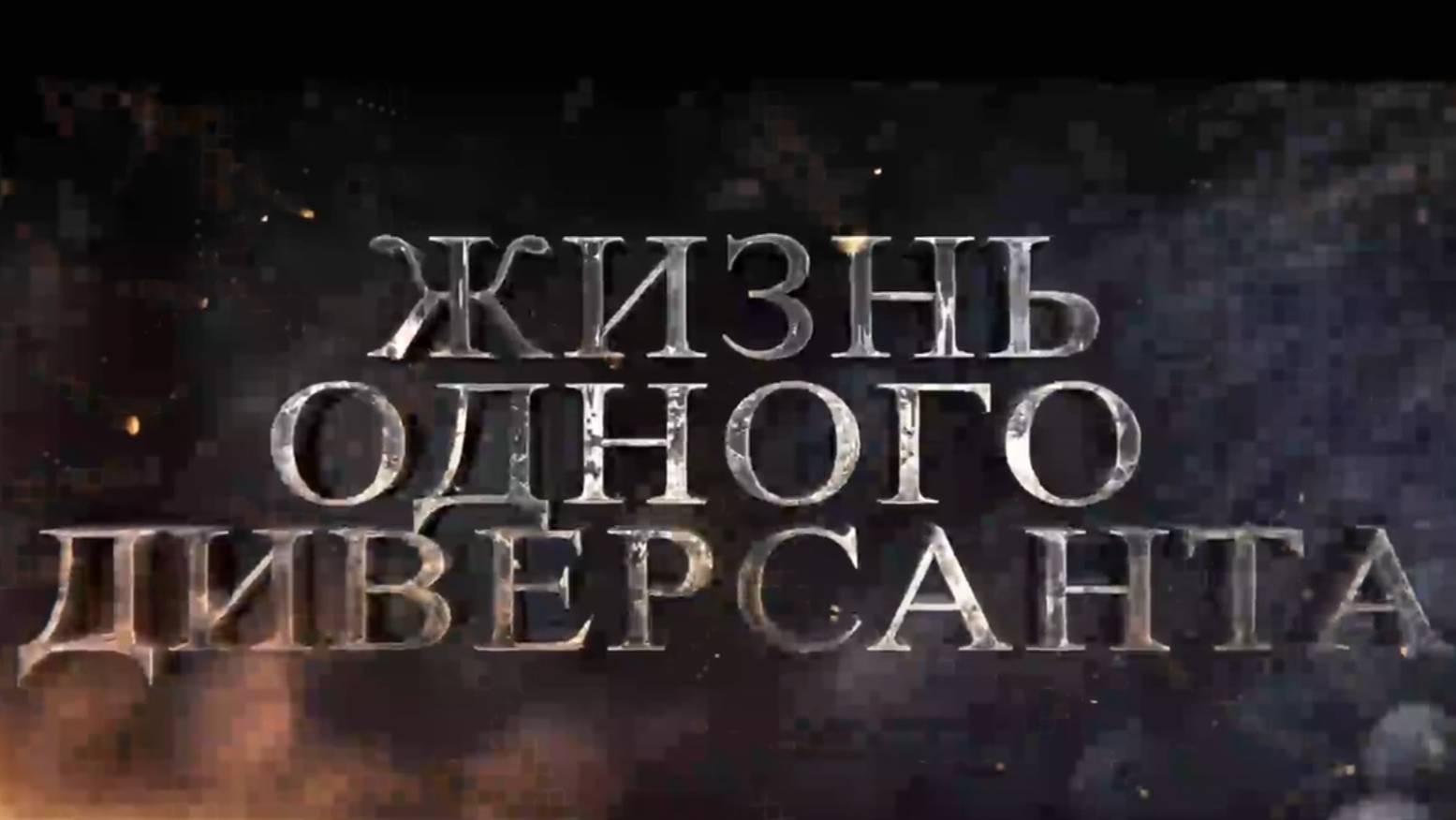 Жизнь одного диверсанта смотреть онлайн