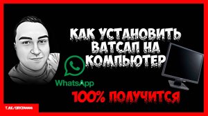 Как установить Ватсап на рабочий стол компьютера