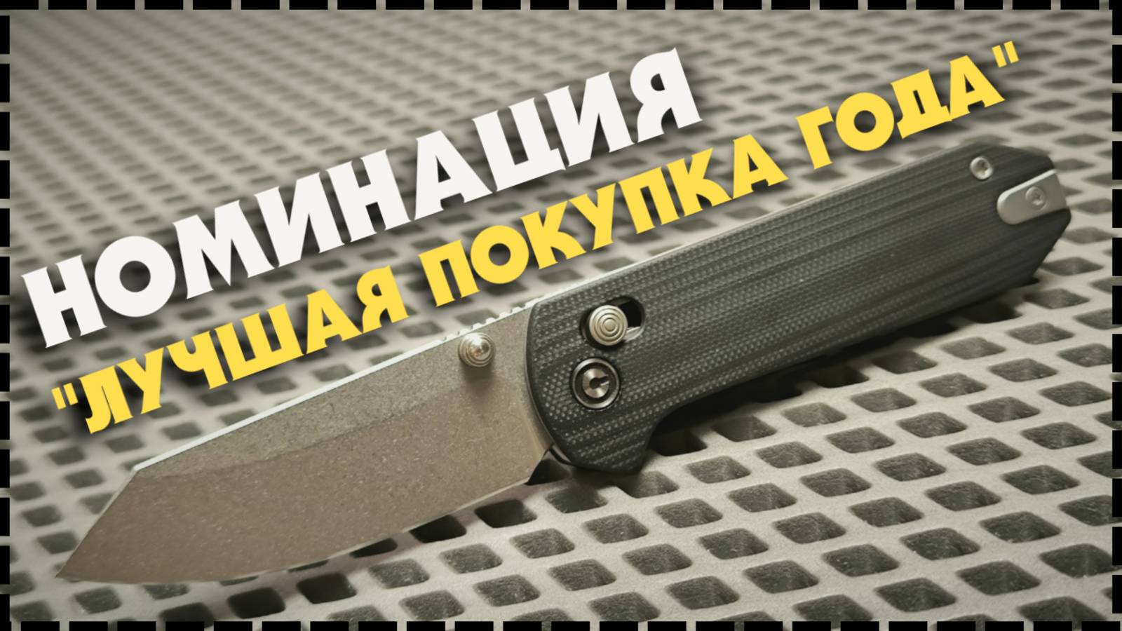 НОЖ СОЗДАННЫЙ ДЛЯ ВСЕХ! / Складной Нож Civivi Yonder Обзор смотреть онлайн