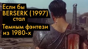 Если бы Берсерк был темным фэнтези из 80-х - применения генеративного искусственного интеллекта