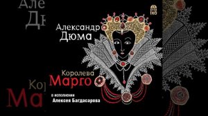 Аудиокнига Александра Дюма «Королева Марго»