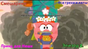 Смешарики Все грехи и ляпы 2 серия Принц для Нюши
